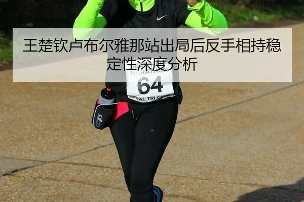 wang-chu-qin-lu-bu-er-ya-na-zhan-chu-ju-hou-fan-shou-xiang-chi-wen-ding-xing-shen-du-fen-xi-2-790.jpg